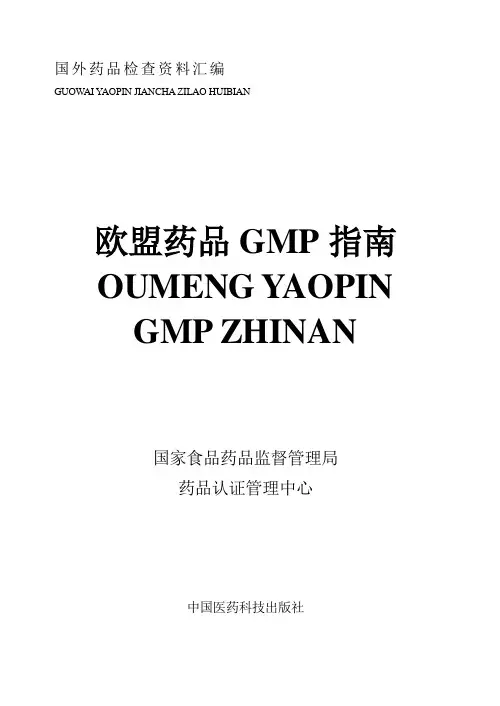 欧盟药品GMP指南