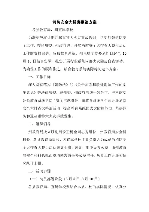 消防安全大排查整治方案
