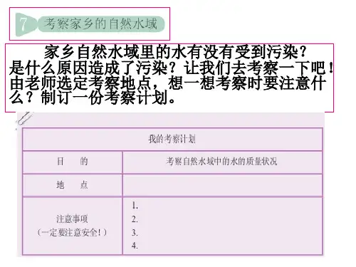 教科版科学六年级下册《考察家乡的自然水域》教学设计课件