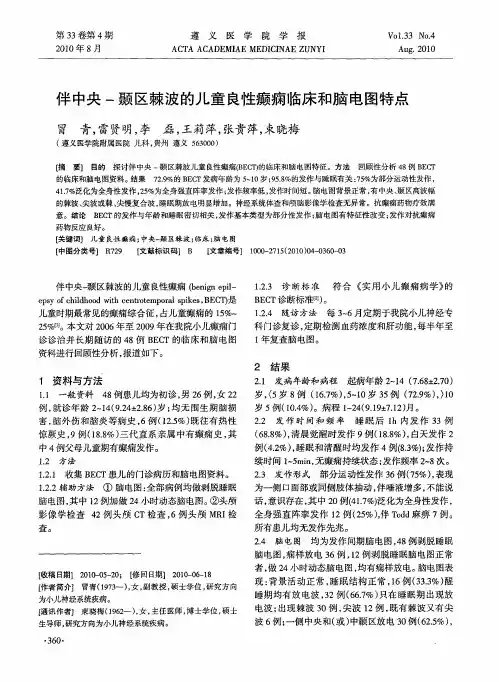 伴中央-颞区棘波的儿童良性癫痫临床和脑电图特点