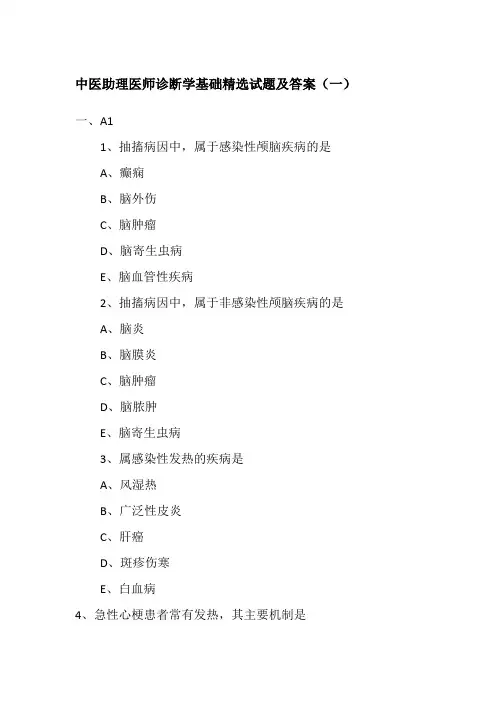 中医助理医师诊断学基础精选试题及答案(一)