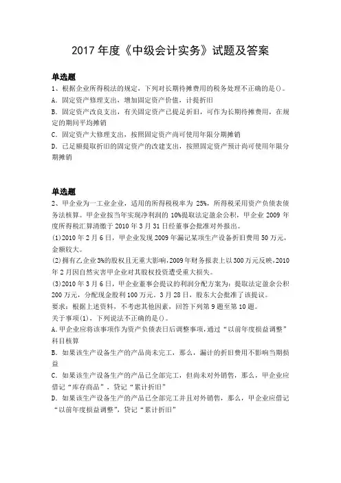 2017年度《中级会计实务》试题及答案