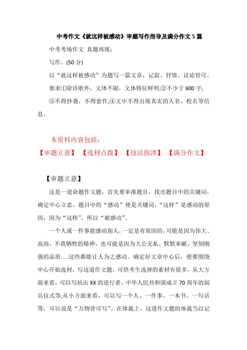 中考作文《就这样被感动》审题写作指导及满分作文5篇