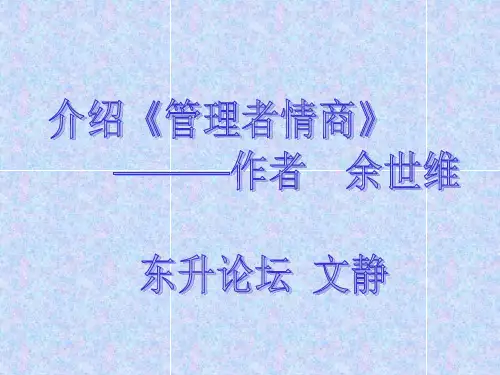介绍管理者情商
