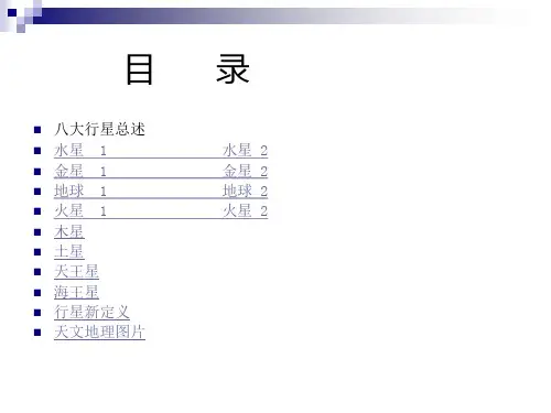 太阳系八大行星 1