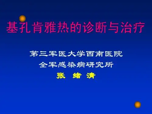 基孔肯雅热