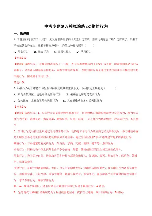 2018年中考生物专题复习模拟演练：动物的行为(解析版)