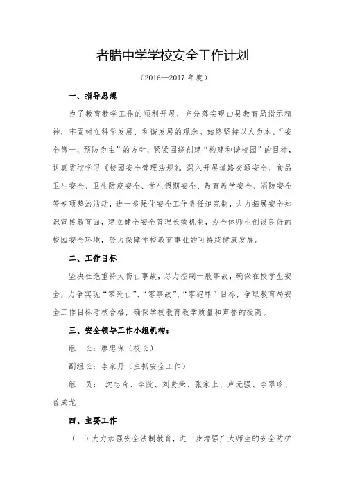 2016至2017学年学校安全工作计划