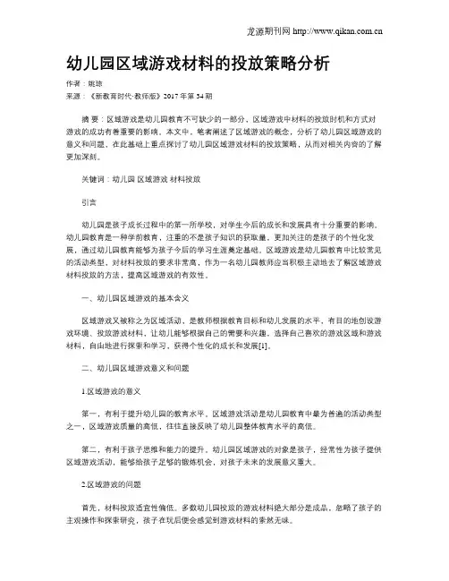 幼儿园区域游戏材料的投放策略分析