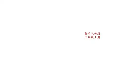 人美版美术小学二年级上册第一课《会变的线条》课件