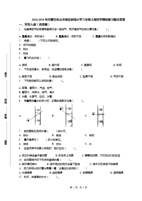 2018-2019年内蒙古包头市昆区新瑞小学三年级上册科学模拟复习题无答案