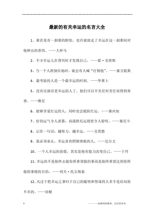最新的有关幸运的名言大全