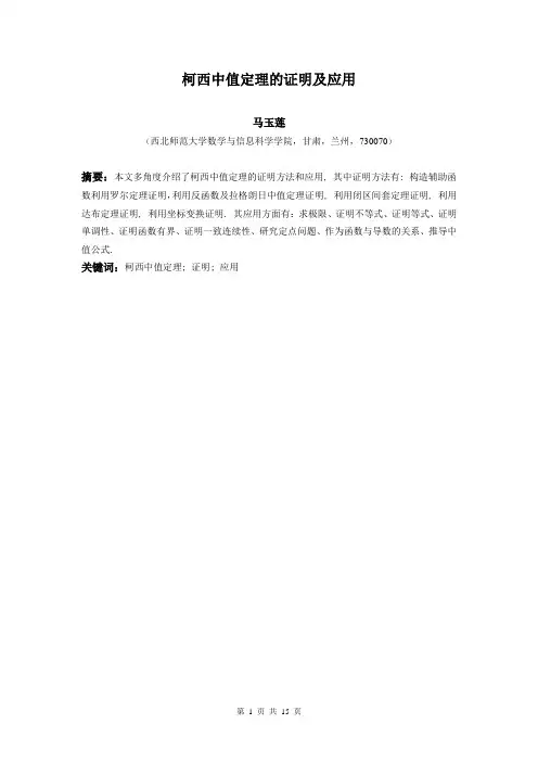 柯西中值定理的证明及应用