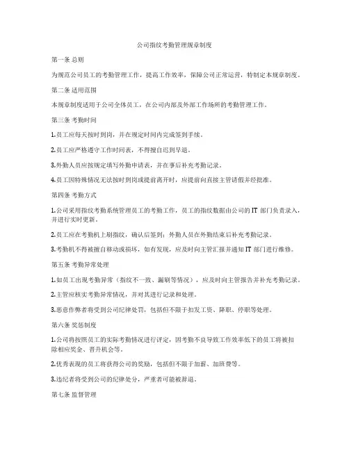公司指纹考勤管理规章制度