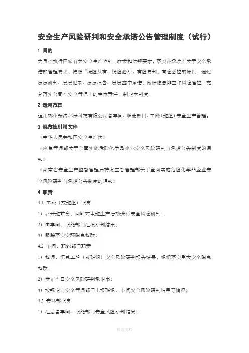 安全生产风险研判和安全承诺公告管理制度(发百度文库)