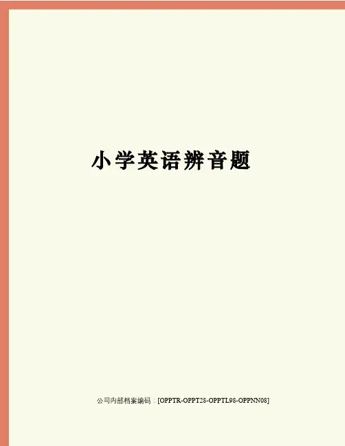 小学英语辨音题(终审稿)
