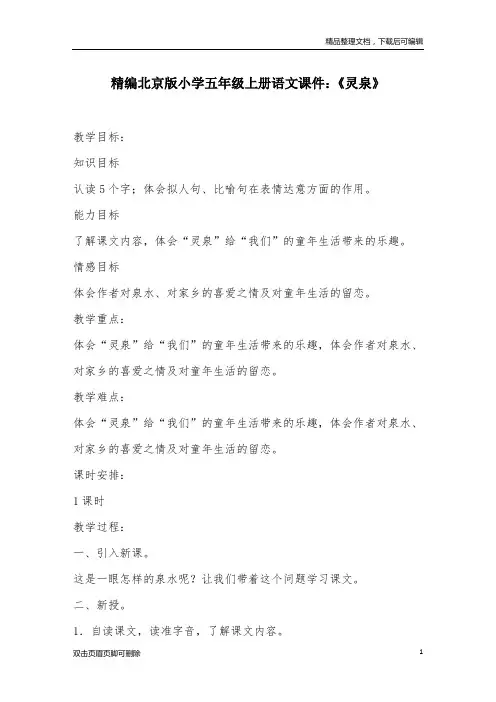 精编北京版小学五年级上册语文课件：《灵泉》