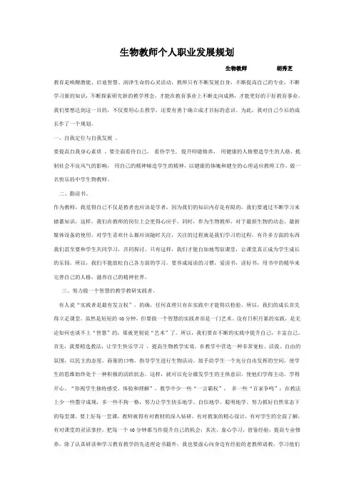 生物教师个人职业发展规划