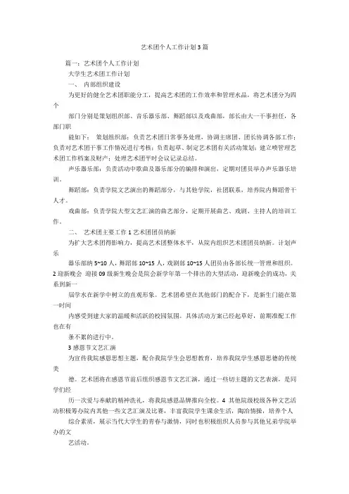 艺术团个人工作计划3篇