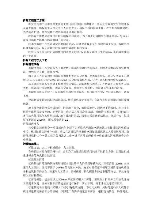拆除工程施工方案方法