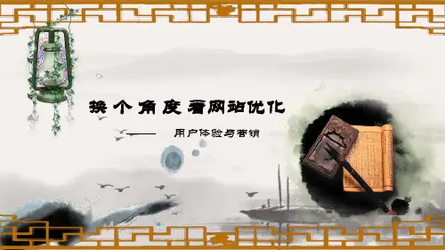 换个角度看网站优化之用户体验与营销(PPT33页)