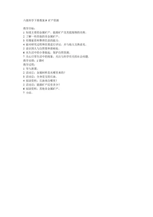 六级科学下册教案9矿产资源