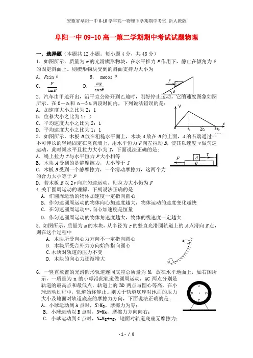 安徽省阜阳一中年高一物理下学期期中考试 新人教版