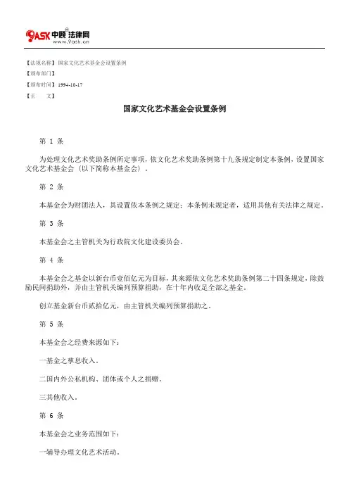 国家文化艺术基金会设置条例
