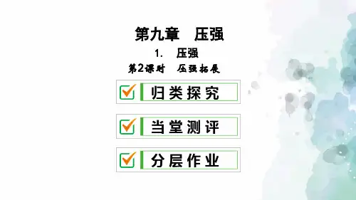 教科版-物理-八年级下册课件9.1.2压强2