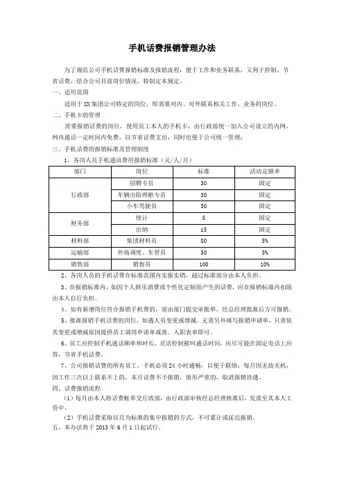 公司手机话费管理制度