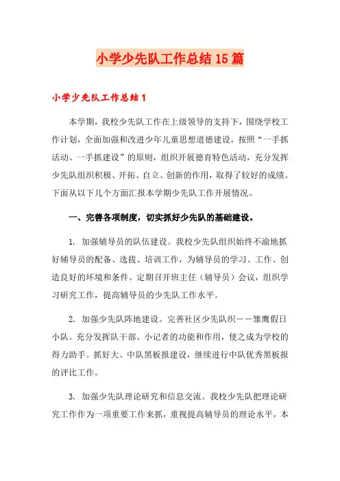 小学少先队工作总结15篇
