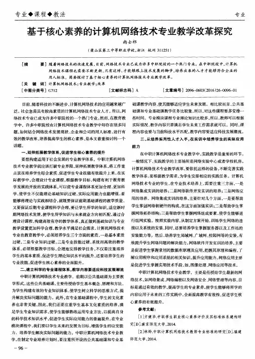 基于核心素养的计算机网络技术专业教学改革探究