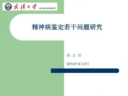 第五讲：精神病鉴定若干问题研究1分析