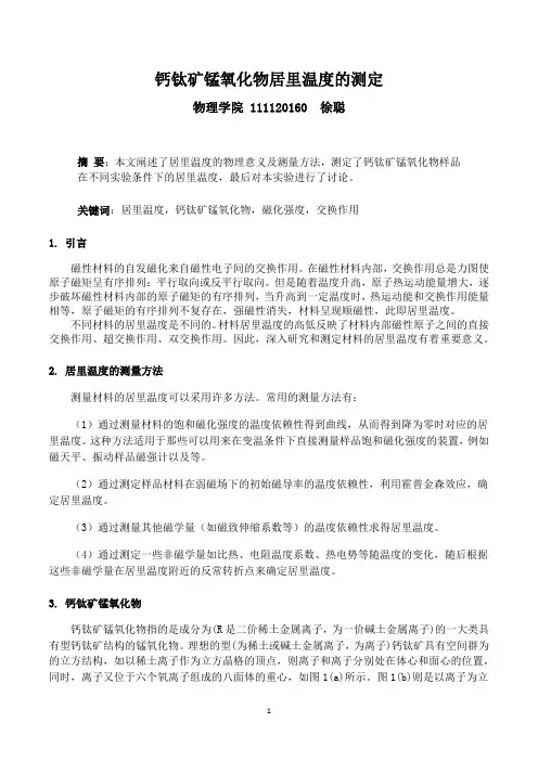 居里温度的测定_实验报告