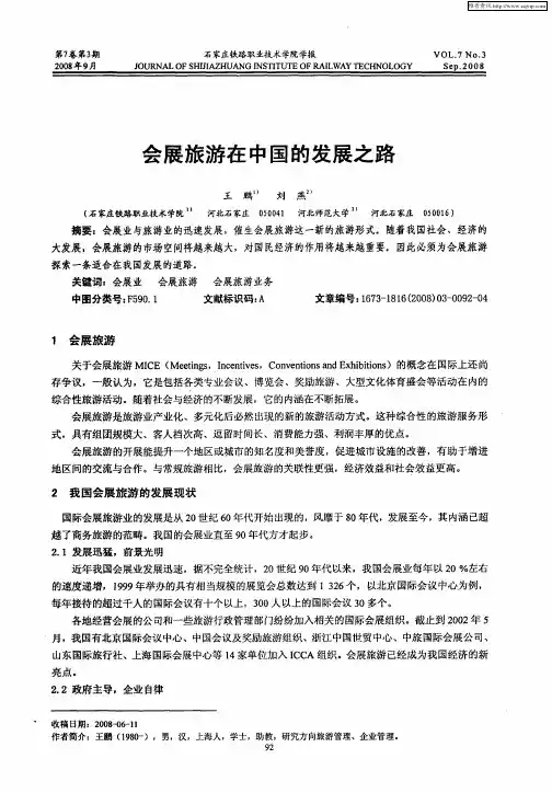 会展旅游在中国的发展之路