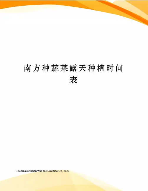 南方种蔬菜露天种植时间表