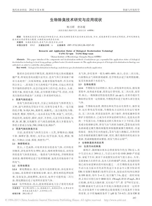 生物除臭技术与应用现状