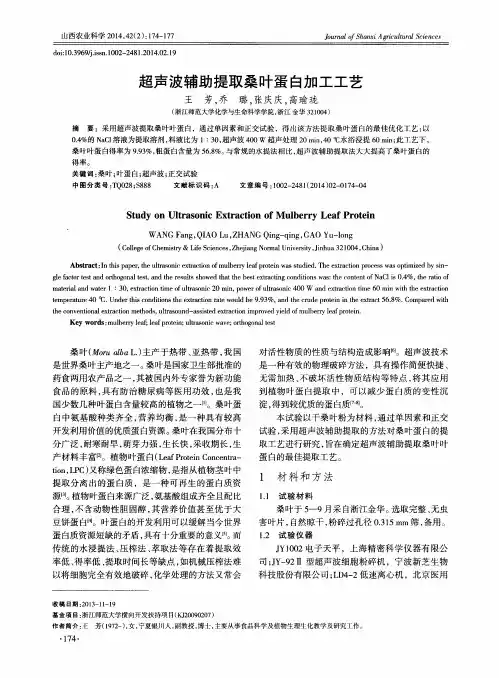 超声波辅助提取桑叶蛋白加工工艺