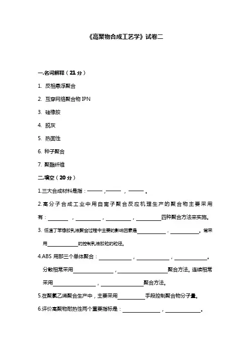 《高聚物合成工艺学》试题