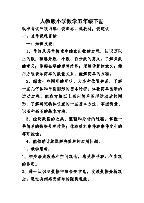 人教版五年级数学下册教材说课稿