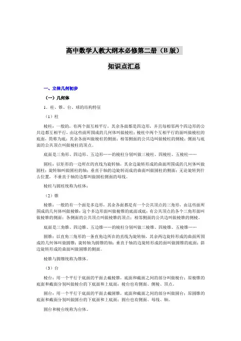 高中数学人教大纲本必修第二册(B版)