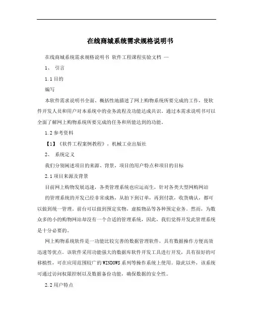 在线商城系统需求规格说明书