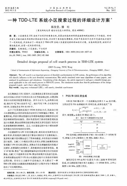 一种TDD-LTE系统小区搜索过程的详细设计方案