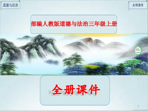 部编人教版《道德与法治》三年级上册全册完整ppt课件