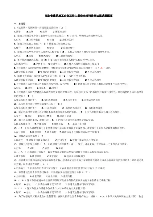 湖北省建筑施工企业三类人员安全培训试题题库