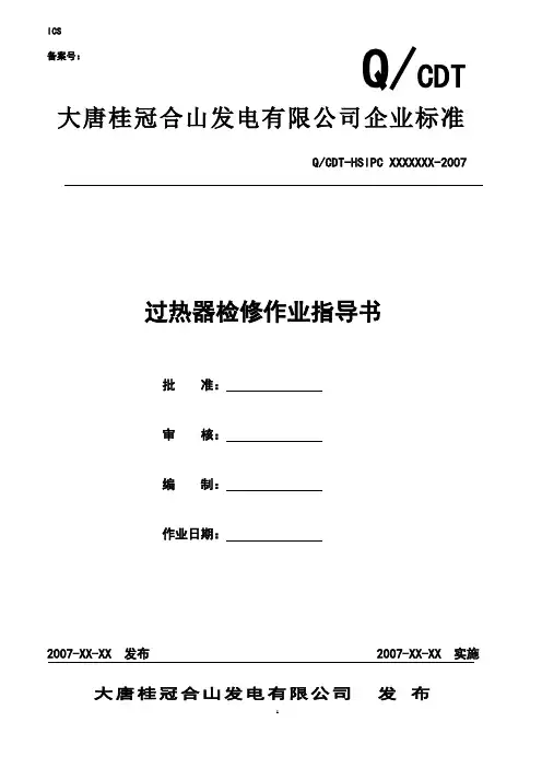 过热器检修规程