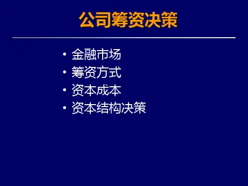 金融筹资决策方法PPT课件