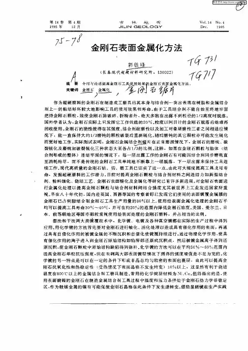 金刚石表面金属化方法