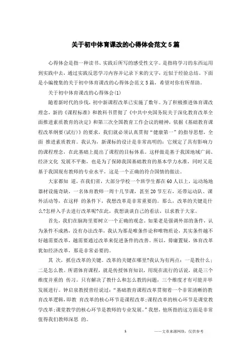 关于初中体育课改的心得体会范文5篇