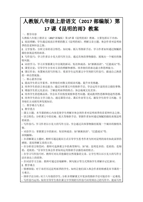 人教版八年级上册语文(2017部编版)第17课《昆明的雨》教案